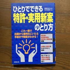 ひとりでできる特許・実用新案のとり方