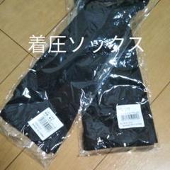 着用ソックス