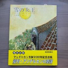 ◇雪の女王 : 七つの話からできている物語