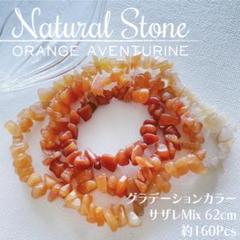 【1点限り】天然石 オレンジ アベンチュリン♡グラデーションカラー さざれ 一連