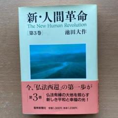 新 人間革命 第3巻 の中古 未使用品を探そう メルカリ 新 人間革命 第3巻 の中古 未使用品を探そう メルカリ