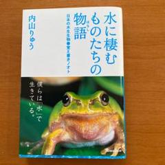 水に棲むものたちの物語(はなし) : 日本の水生生物●覚え書きノオト