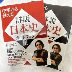美品　2冊セット　中学から使える　詳説　日本史ガイドブック　上下
