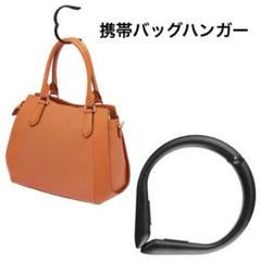携帯バッグハンガー 荷物掛け 買い物袋 コンパクト 飲食店 トイレ 耐荷重★
