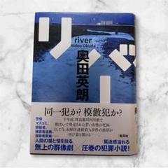 リバー 奥田英朗