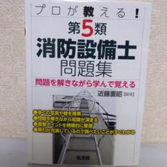 第5類消防設備士問題集 (弘文社)