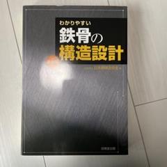 2025年最新】わかりやすい鉄骨の構造設計の人気アイテム - メルカリ
