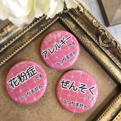 【選べる3個セット 送料込】花粉症 ぜんそく アレルギー 缶バッジ 32mm