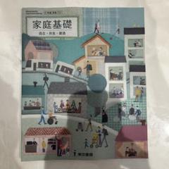 家基701】家庭基礎 自立・共生・創造 高等学校家庭科用 東京書籍