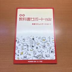 高校 教科書サポート Plus EC 英語コミュニケーションⅠ POWER