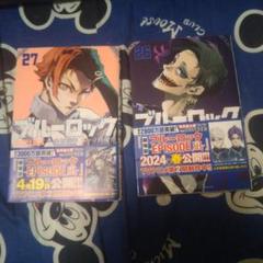 ブルーロック 26巻 27巻 セット