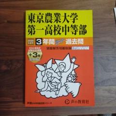写真確認ページ 東京農業大学第一高等学校5年間スーパー
