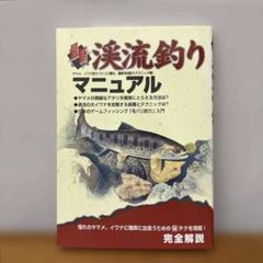 最新　渓流釣りマニュアル　つり人社刊