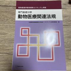 動物医療関連法規　裁断済み