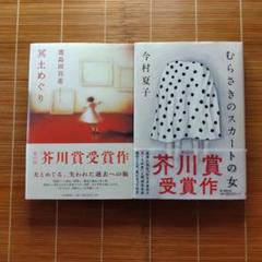 芥川賞受賞作 単行本 ハードカバー 帯付 女性作家 2冊セット まとめ売り