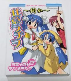 5055］ 伺か 任意ラヂヲ コミックアンソロジー1、2
