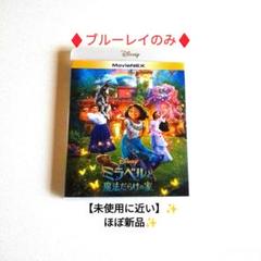 ミラベルと魔法だらけの家ブルーレイ他美女と野獣/シンデレラ塔の上のラプンツェルのサムネイル