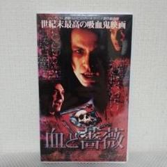 血と薔薇 VHS 未DVD - メルカリ