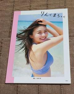 りんくまちっく 久間田琳加 ファースト写真集 - メルカリ