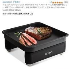 新品未使用 abienマジックグリル2021年度製 Amazon | アビエン マジックグリルSセット 2021モデル ホット