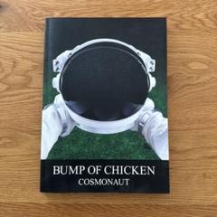 バンドスコア BUMP OF CHICKEN/COSMONAUT BUMP OF CHICKEN バンドスコア COSMONAUT 譜面 - メルカリ