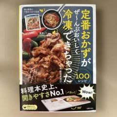 定番おかずがぜ～んぶおいしく冷凍できちゃった100