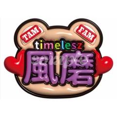 2025年最新】菊池風磨 うちわ timeleszの人気アイテム - メルカリ