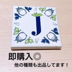 アルファベットタイル J ジブリパーク アニメージュとジブリ展
