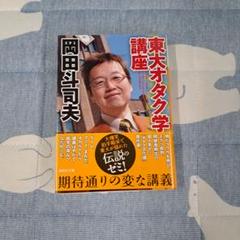 初版　東大オタク学講座 岡田斗司夫 講談社文庫