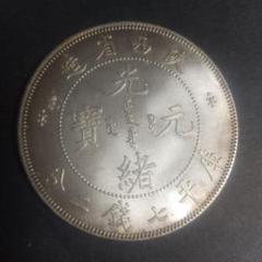中国 古銭 清朝 銀貨 京局製造 光緒元寶 庚子年 庫平七錢二分 龍