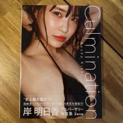 岸明日香 アニバーサリー写真集『Culmination』未開封品　直筆サイン入り ☆直筆サイン入り☆岸明日香アニバーサリー写真集「帯付・初版第