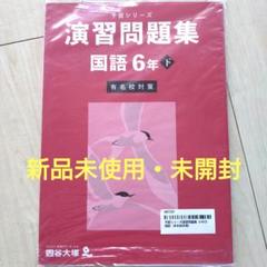 【未開封】四谷大塚予習シリーズ 6年生【下】 有名校対策セット/2024年秋購入 新品未開封】予習シリーズ 演習問題集 国語 6年 下 有名校対策