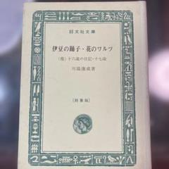 旺文社　特製版　伊豆の踊り子、はなのワルツ 旺文社 特製版 伊豆の踊り子、はなのワルツ - メルカリ