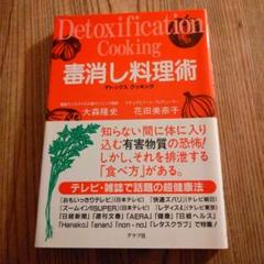 毒出し料理術 デトックス 著者直筆サイン入り