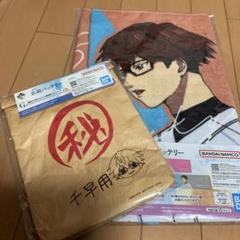 一番くじ 忘却バッテリー 千早　ビッグタオル　マルチバッグ　まとめ売り