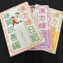 漢方嫁日記 体質改善編