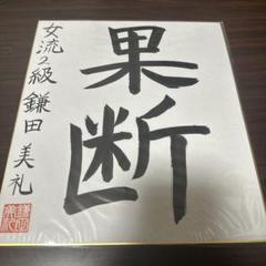 木村一基　揮毫　色紙　サイン 将棋プロ棋士・木村一基王位の直筆色紙と扇子 - h-kikuchi.net