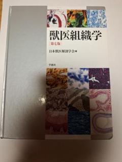 獣医組織学　第7版　学窓社 Ross組織学(原書第7版) | 内山 安男, 相磯 貞和, Wojciech