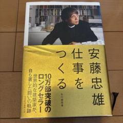 数量限定　安藤忠雄仕事をつくる  私の履歴書　サイン　入り　本 Amazon.co.jp: 安藤忠雄 仕事をつくる―私の履歴書 : 安藤 忠雄: 本
