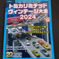 Amazon.co.jp: トミカリミテッドヴィンテージ大全2019【綴込付録