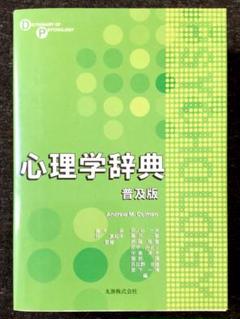心理学辞典