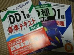 工事担任者DD1種 3冊セット