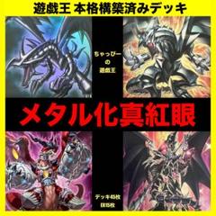 遊戯王 メタル化 レッドアイズ 本格構築済み デッキ 真紅眼の黒竜 マグナムート