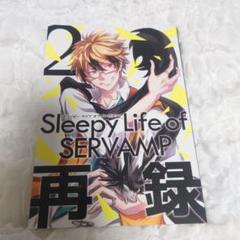 Sleepy Life of SERVAMP 再録2 田中ストライク