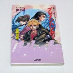 【中古】 ブレインハンター 小説・トーキョーＮ◎ＶＡ/アスペクト/吉森真吾 2025年最新】吉森真吾の人気アイテム - メルカリ