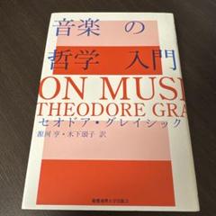音楽の哲学入門