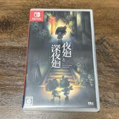 夜廻と深夜廻 for Nintendo Switch