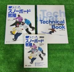 JSBAスノーボード教程 スノーボード教程DVD スノーボード指導教本3点セット