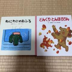 絵本　わにわにのおふろ、どんぐりとんぽろりん2冊セットで！
