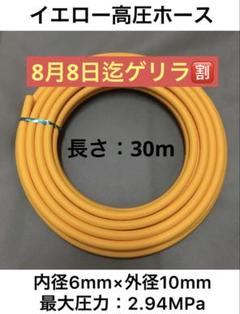 数量限定割引 長さ30m 内径6mm×外径10mm HIKOKI高圧エアホース 1個限定割引 長さ30m 内径6mm×外径10mm 高圧エアホース - メルカリ